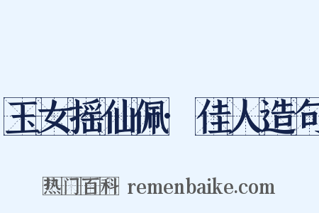 玉女摇仙佩·佳人造句是什么意思的图片